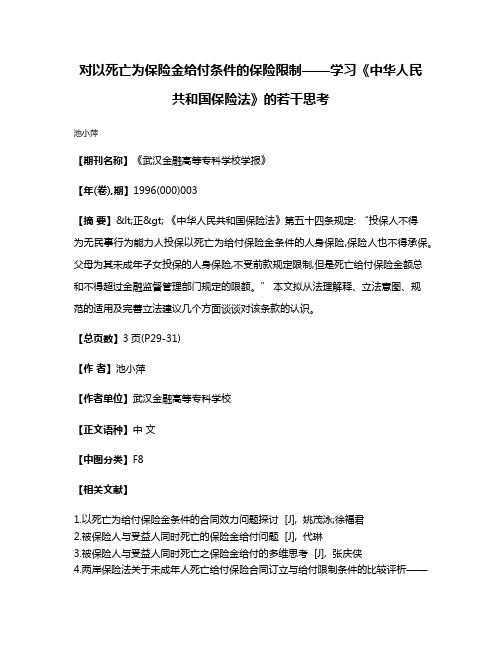 对以死亡为保险金给付条件的保险限制——学习《中华人民共和国保险法》的若干思考