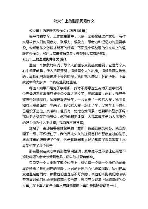 公交车上的温暖优秀作文（精选36篇）