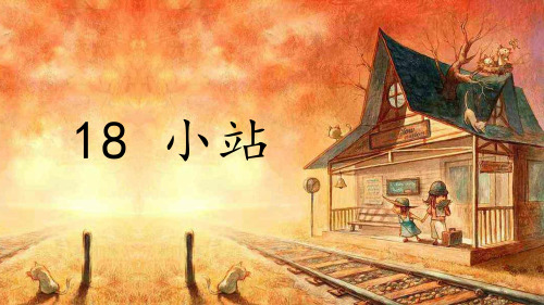 部编六上语文18《小站》创优公开课一等奖课件