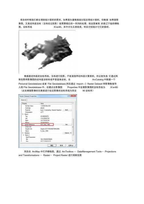 使用ArcGIS统计栅格数据面积