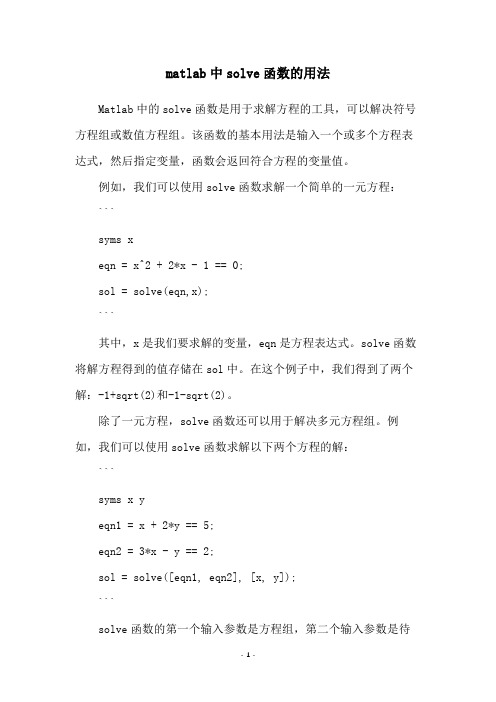 matlab中solve函数的用法