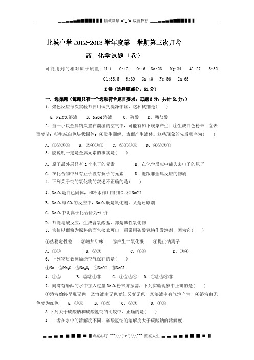 陕西省三原县北城中学2012-2013学年高一上学期第三次月考化学试题