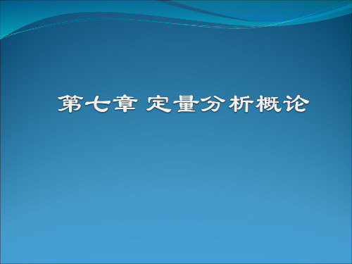 分析化学：第七章 定量分析概论