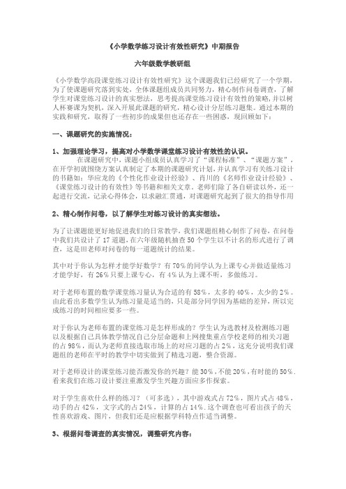 小学数学练习的有效性研究与探索中期总