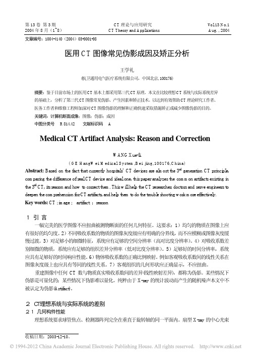 医用CT图像常见伪影成因及矫正分析