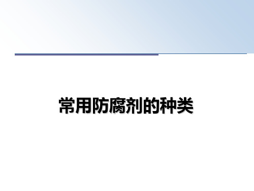 最新常用防腐剂的种类教学讲义ppt