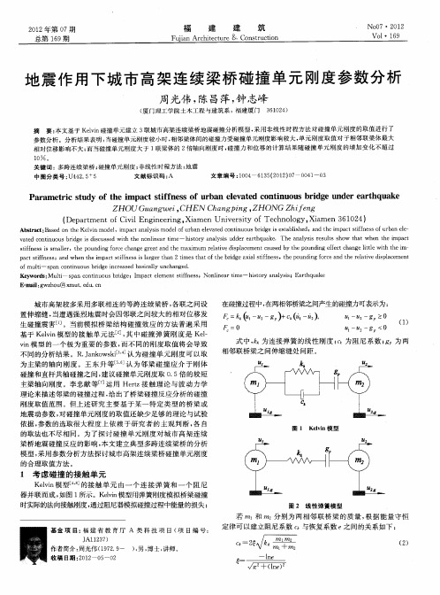 地震作用下城市高架连续梁桥碰撞单元刚度参数分析