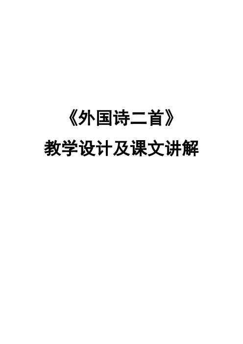 人教版七年级语文下册第五单元《外国诗二首》教学设计及课文讲解