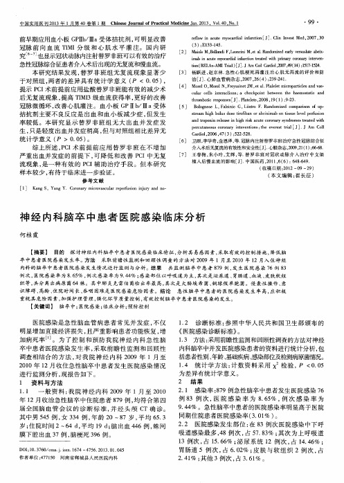 神经内科脑卒中患者医院感染临床分析