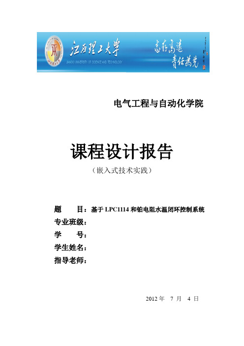 嵌入式技术实践报告(基于LPC1114和铂电阻水温闭环控制系统)