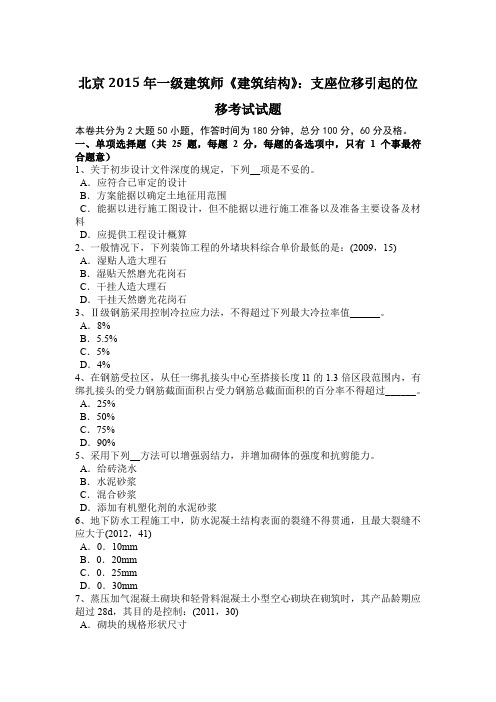 北京2015年一级建筑师《建筑结构》：支座位移引起的位移考试试题