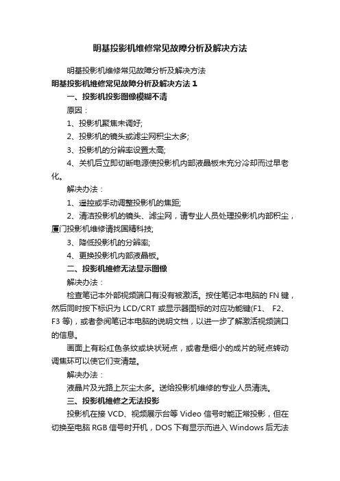 明基投影机维修常见故障分析及解决方法