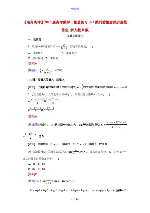 【走向高考】2015届高考数学一轮总复习 6-1数列的概念课后强化作业 新人教B版