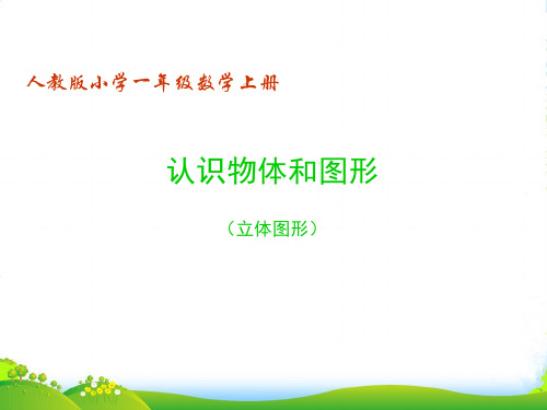 2022人教版小学一年级数学上册第四单元《立体图形的认识》PPT课件