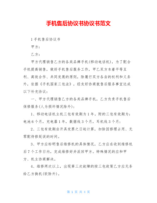 手机售后协议书协议书范文