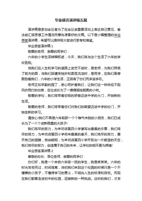 毕业感言演讲稿五篇