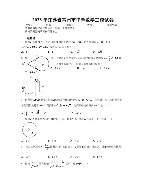 2023年江苏省常州市中考数学三模试卷附解析