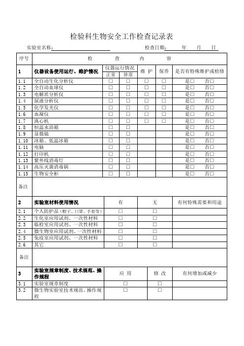 实验室生物安全工作检查记录表