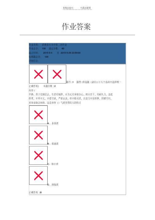 最新消费者行为学第二次答案教案资料