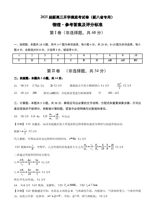 2025届新高三开学摸底考试卷物理试题(新八省专用)(参考答案及评分标准)