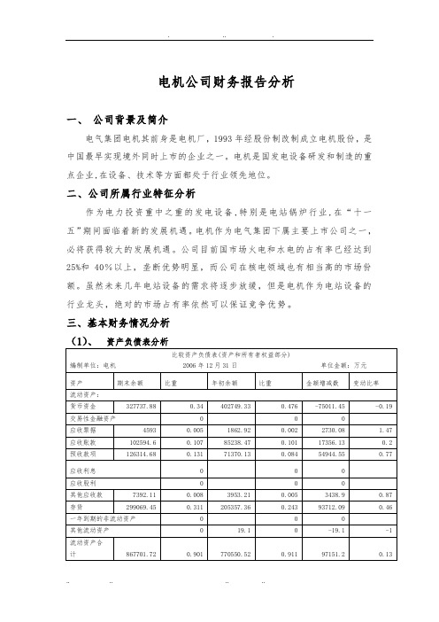 东方电机公司财务报告分析报告