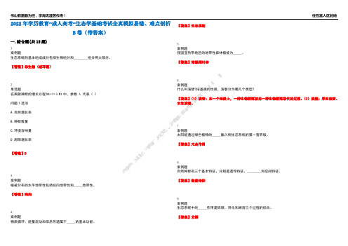 2022年学历教育-成人高考-生态学基础考试全真模拟易错、难点剖析B卷(带答案)第40期