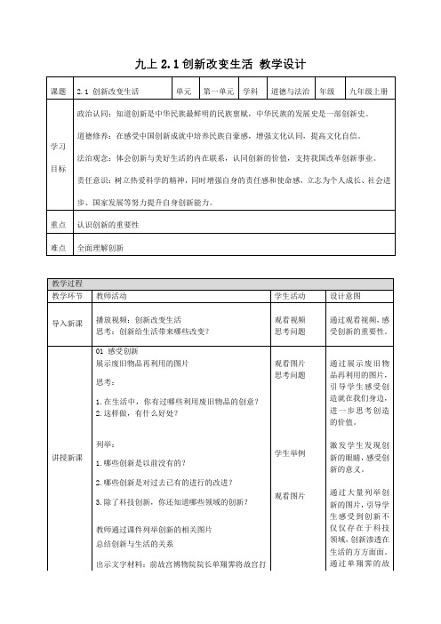 2.1 创新改变生活(教学设计)九年级道法上册人教版