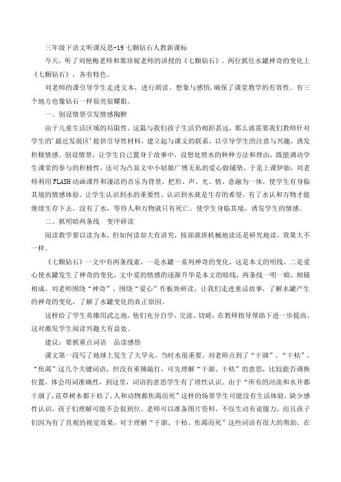 三年级下语文听课反思-19七颗钻石人教新课标