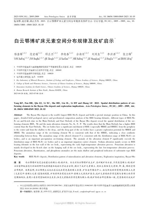 白云鄂博矿床元素空间分布规律及找矿启示