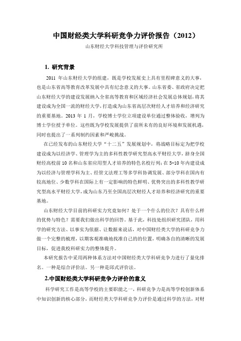 中国财经类大学科研竞争力评价报告(2012)