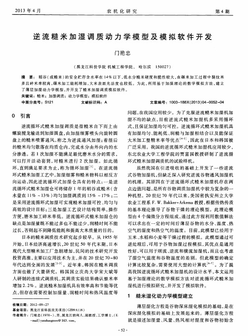 逆流糙米加湿调质动力学模型及模拟软件开发