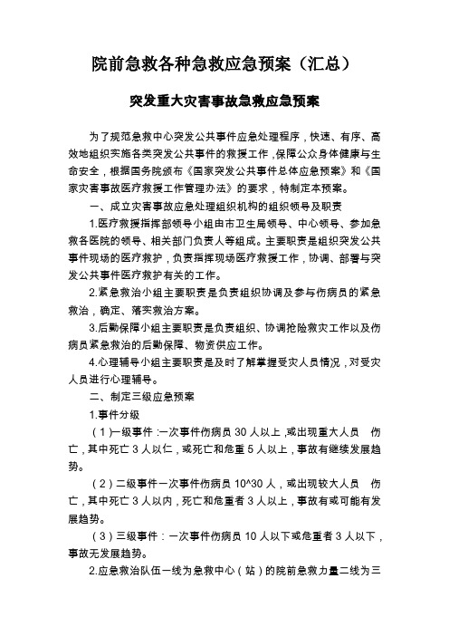 院前急救各种急救应急预案(汇总)