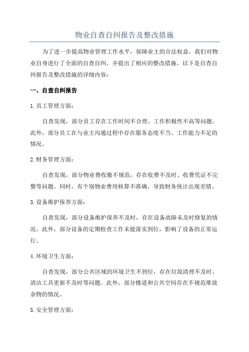 物业自查自纠报告及整改措施