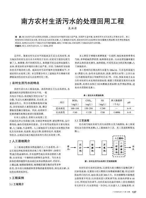 南方农村生活污水的处理回用工程