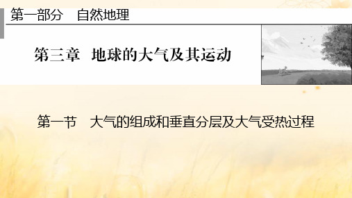 2023版高考地理一轮总复习第一部分自然地理第三章地球的大气及其运动第一节大气的组成和垂直分层及大气