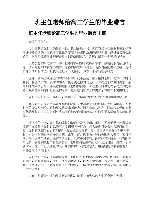 班主任老师给高三学生的毕业赠言