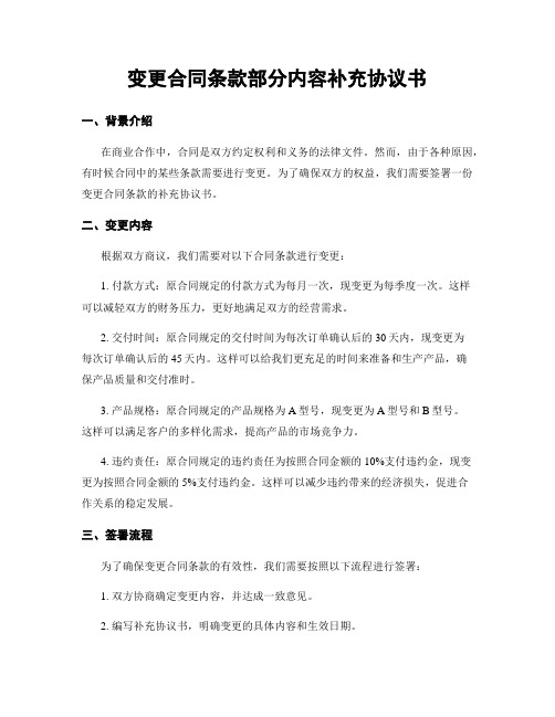 变更合同条款部分内容补充协议书