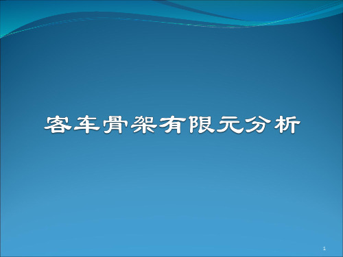 客车车身有限元仿真