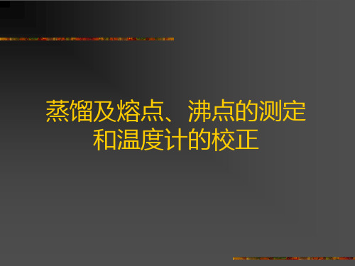 蒸馏及熔点、沸点的测定和温度计的校正