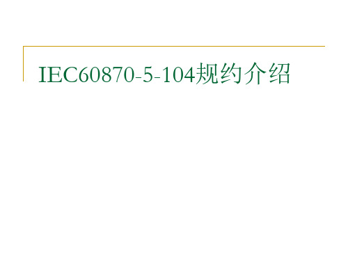 IEC60870-5-104规约介绍解析