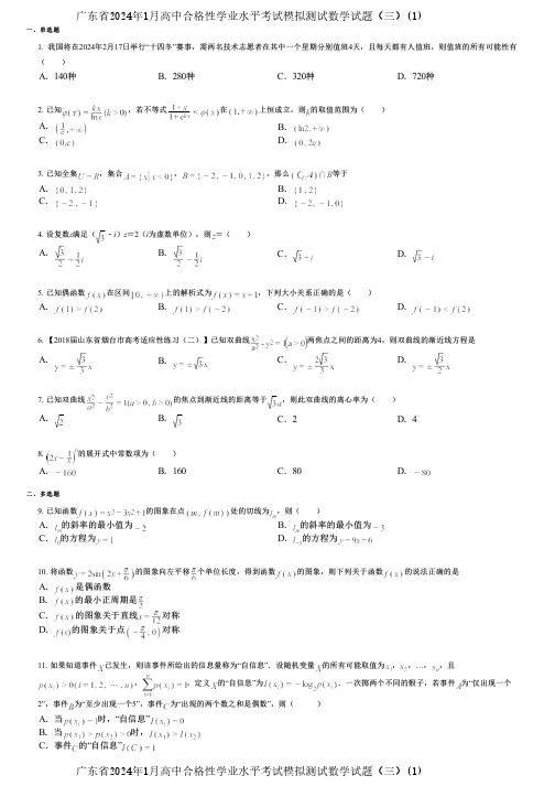 广东省2024年1月高中合格性学业水平考试模拟测试数学试题(三)(1)