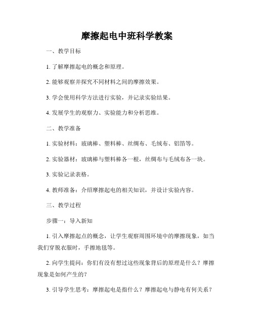 摩擦起电中班科学教案