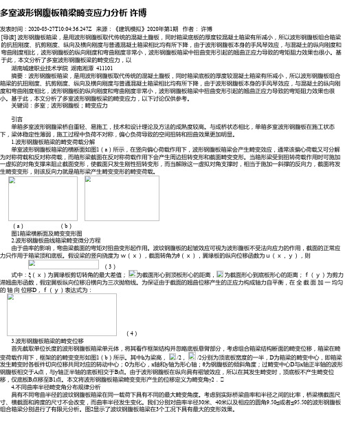 多室波形钢腹板箱梁畸变应力分析 许博