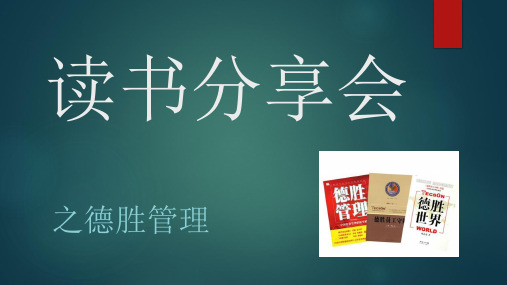 德胜管理