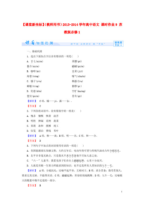 高中语文 课时作业9 苏教版必修1(1)