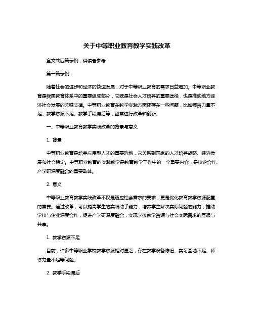 关于中等职业教育教学实践改革