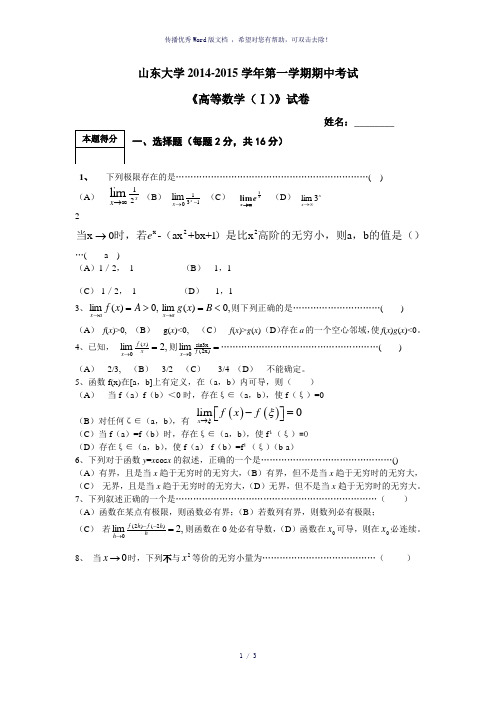 高等数学大一上学期期中考试题-参考模板
