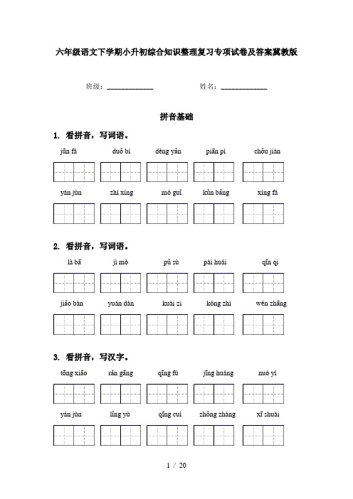 六年级语文下学期小升初综合知识整理复习专项试卷及答案冀教版