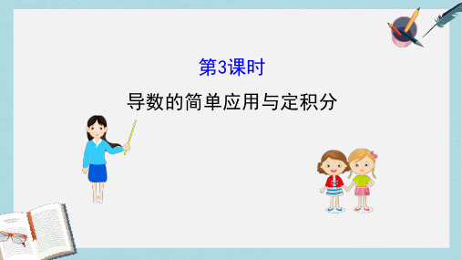 2019届高考数学二轮复习第二篇专题通关攻略专题8函数与导数2.8.3导数的简单应用与定积分课件