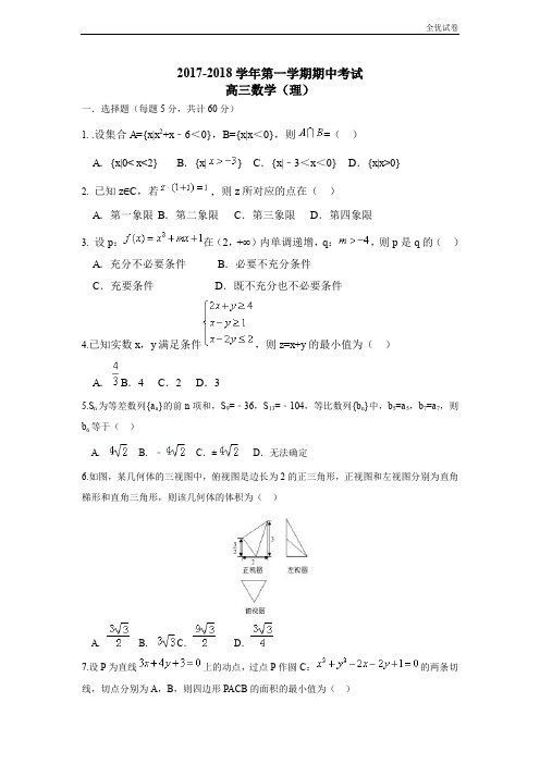 (全优试卷)河北省石家庄二中高三上学期期中考试数学(理)试题Word版含答案